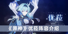 原神优菈如何配队 优菈阵容分享