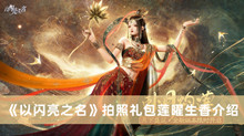 以闪亮之名拍照礼包莲曜生香 以闪亮之名拍照礼包莲曜生香分享