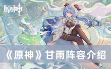 原神甘雨如何配队 甘雨阵容分享