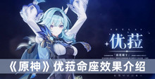 原神优菈命座效果是什么 原神优菈命座效果分享
