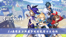 原神3.6要用原力斯露莎成就如何获得 3.6要用原力斯露莎成就获得方法分享