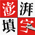 澎湃填字