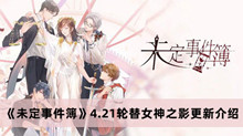 未定事件簿轮替女神之影更新 未定事件簿4.21轮替女神之影更新分享