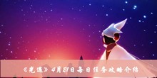 光遇4月21日每日任务如何做 4月21日每日任务攻略分享