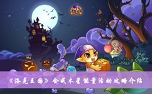 洛克王国合成木星能量活动如何玩 合成木星能量活动攻略分享