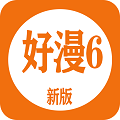 好漫6漫画新版