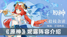 原神妮露如何配队 原神妮露阵容分享