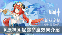 原神妮露命座效果是什么 原神妮露命座效果分享