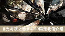 光与夜之恋最新限定收信 光与夜之恋4.29限定收信分享