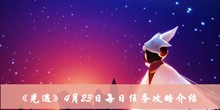 光遇4月23日每日任务如何做 4月23日每日任务攻略分享