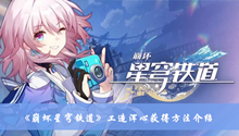 崩坏星穹铁道工造浑心如何获得 工造浑心获得方法分享