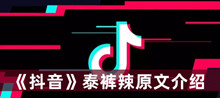 泰裤辣原文 抖音泰裤辣原文分享
