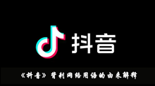 背刺网络用语的由来 背刺网络用语的由来解释