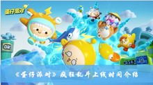 蛋仔派对疯狂乱斗什么时候上线 疯狂乱斗上线时间分享