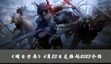 明日方舟4月23日兑换码是什么 4月23日兑换码2023分享