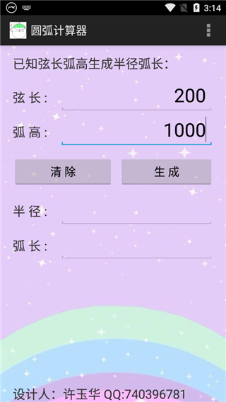 圆弧计算器app