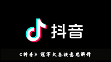冠军欠条梗 冠军欠条梗意思解释
