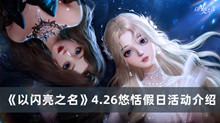 以闪亮之名悠恬假日活动 以闪亮之名4.26悠恬假日活动分享