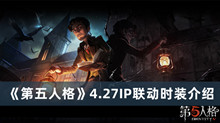 第五人格4.27时装 第五人格4.27IP联动时装分享