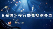 光遇夜行季具体内容 光遇夜行季兑换图分享