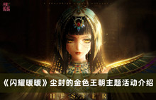 闪耀暖暖尘封的金色王朝活动内容 闪耀暖暖尘封的金色王朝主题活动分享