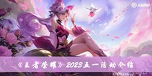 王者荣耀2023五一活动有哪些 2023五一活动分享
