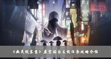 幽灵线东京虚空站台支线任务如何做 虚空站台支线任务攻略分享