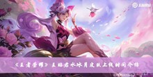 王者荣耀王昭君水冰月什么时候上线 王昭君水冰月皮肤上线时间分享