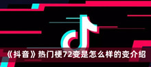 72变是如何样的变是什么梗 抖音热门梗72变是如何样的变分享