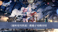 崩坏星穹铁道推箱子攻略 崩坏星穹铁道推箱子攻略分享