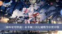 崩坏星穹铁道永冬城三月七通缉令位置 崩坏星穹铁道永冬城三月七通缉令位置分享