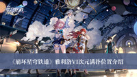 崩坏星穹铁道雅利洛VI次元满扑位置 崩坏星穹铁道雅利洛VI次元满扑位置分享