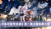 崩坏星穹铁道第一期光锥前瞻 崩坏星穹铁道第一期光锥前瞻分享
