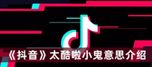 太酷啦小鬼什么意思 抖音太酷啦小鬼意思分享