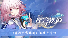 崩坏星穹铁道女角色有哪些 女角色分享
