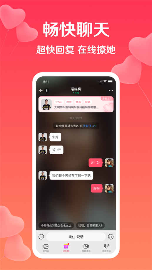 扑爱聊天截图