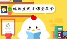 支付宝蚂蚁庄园小课堂每日答案 支付宝蚂蚁庄园小课堂答案汇总