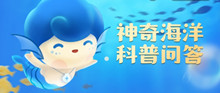 支付宝神奇海洋科普问答答案 支付宝神奇海洋科普问答答案汇总
