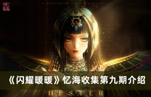 闪耀暖暖忆海收集第九期 闪耀暖暖忆海收集第九期分享