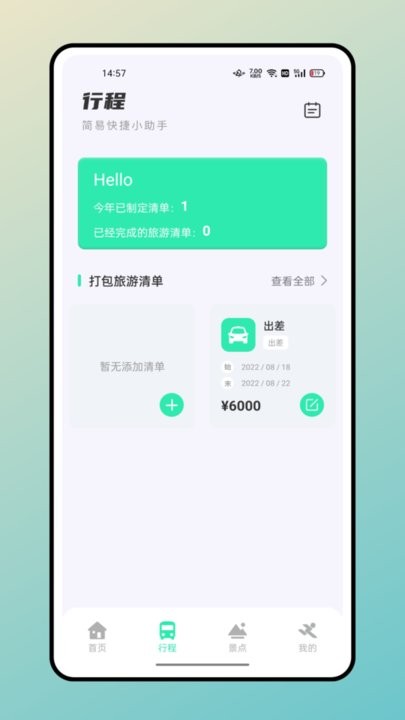 妙游记APP