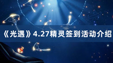光遇精灵签到活动 光遇4.27精灵签到活动分享