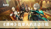 原神百草入药活动 原神百草入药活动分享