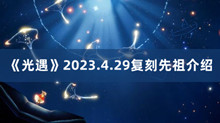 光遇最新复刻先祖4.29 光遇2023.4.29复刻先祖分享