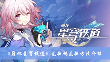 崩坏星穹铁道兑换码在哪换 兑换码兑换方法分享