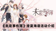未定事件簿澄夏海语活动 未定事件簿澄夏海语活动分享