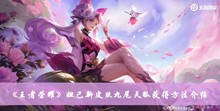 妲己新皮肤九尾天狐如何获取 妲己新皮肤九尾天狐获得方法分享