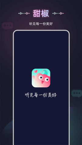 甜椒语音APP