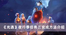 光遇夜行季任务三如何做 光遇夜行季任务三完成方法分享