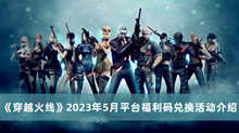 穿越火线2023年5月平台福利码兑换活动 穿越火线2023年5月平台福利码兑换活动分享