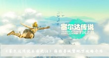 塞尔达传说王国之泪海拉鲁城堡地下如何过 海拉鲁城堡地下攻略分享